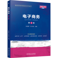 正版新书]电子商务 第3版谈晓勇,任永梅 编9787111750598