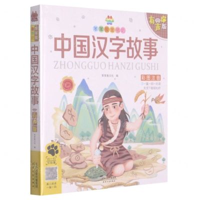 [N]中国汉字故事(彩图注音有声版)/笨笨狼童书坊-9787201164410