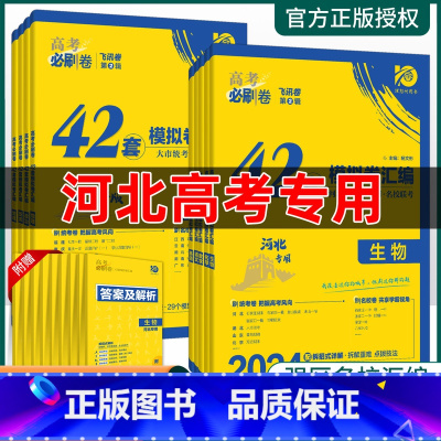 [2本]语文+数学 [河北专用]高考42套卷 [正版]2024高考必刷卷河北42套模拟卷英语文数学生物理化学高考真题全国