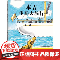 本吉坐船去旅行精装小狗本吉儿童绘本图画书系列理解旅行的意义主题 3-6岁幼儿园大中小班儿童情商启蒙认知睡前故事书籍蒲蒲兰