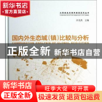 正版 国内外生态城(镇)比较与分析 焦舰,包延慧 主编 中国建筑