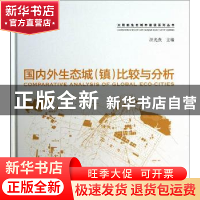 正版 国内外生态城(镇)比较与分析 焦舰,包延慧 主编 中国建筑
