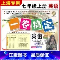 语数英[共3册] 七年级上 [正版]2024一卷搞定七年级上册英语N版7年级上册第一学期第6版上海版牛津英语同步配套单元