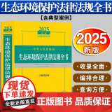 2025年版中华人民共和国生态环境保护法律法规全书（含典型案例）法律出版社法规中心编 法律出版社