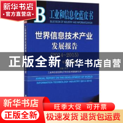 正版 世界信息技术产业发展报告:2014-2015:2014-2015:融合、互联