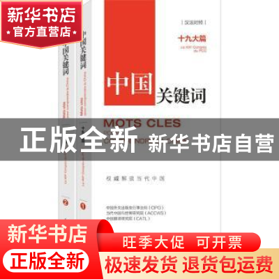 正版 中国关键词:十九大篇:le ⅨⅩ congres du pcc:汉法对照
