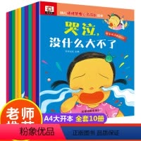 [正版]幼儿情绪管理心灵成长系列图书 儿童逆商培养绘本全10册大班学前班老师亲子阅读二年级三四幼儿园早教书籍4到5岁以