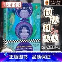 [正版] 包法利夫人 新插画珍藏本 翻译文化终身成就奖许渊冲经典译本 收录日本人气拼贴画家精美插画 高中力j 外国