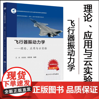 正版 飞行器振动力学:理论、应用与云实验 王乐 谷迎松 9787561291016 西北工业大学出版社