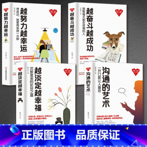 [正版]4册 沟通的艺术越努力越幸运+越淡定越幸福+越奋斗越成功淡定人生成长励志系列丛书你只是看起来努力心灵书籍修养心态
