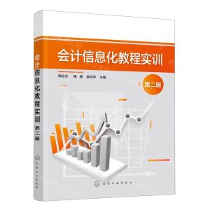 [N]会计信息化教程实训(第2版)-9787122439666
