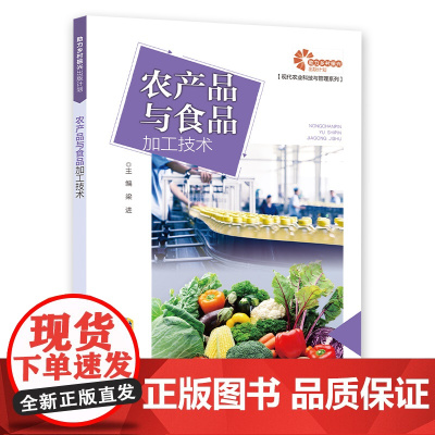 [助力乡村振兴出版计划·现代农业科技与管理系列]农产品与食品加工技术