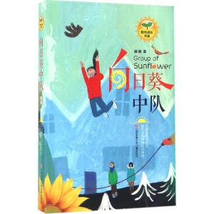 向日葵中队