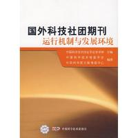 正版新书]国外科技社团期刊运行机制与发展环境中国科学技术协会