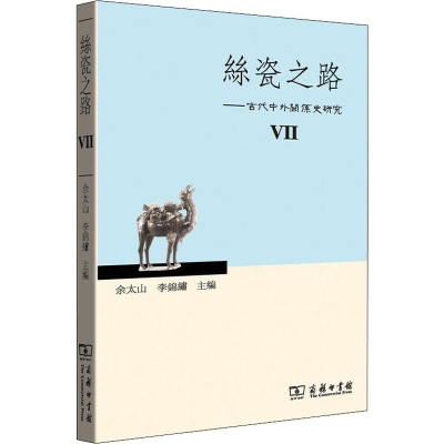 醉染图书丝瓷之路 7——古代中外关系史研究9787100178617