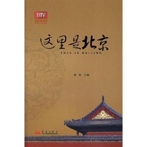 正版新书]这里是北京(第二辑)李欣9787801428813