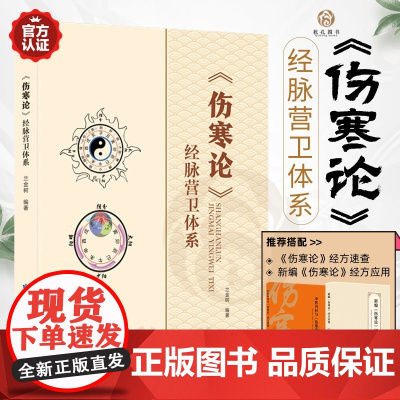 伤寒论经脉营卫体系 仲景伤寒杂病论经方速查 中医典籍伤寒杂病论经脉学说 胡希恕伤寒论辑义解说医学全集中医基础理论