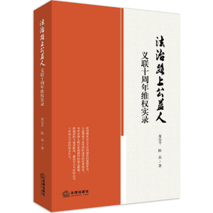 醉染图书法治路上公益人9787519721473