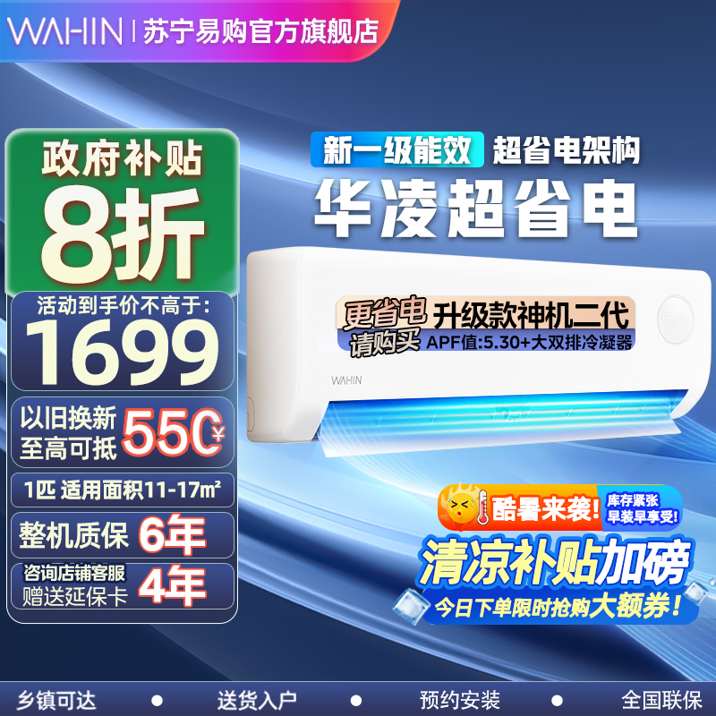 华凌空调大1匹p超省电新一级能效变频冷暖智能壁挂式挂机KFR-26GW/N8HA1Ⅲ