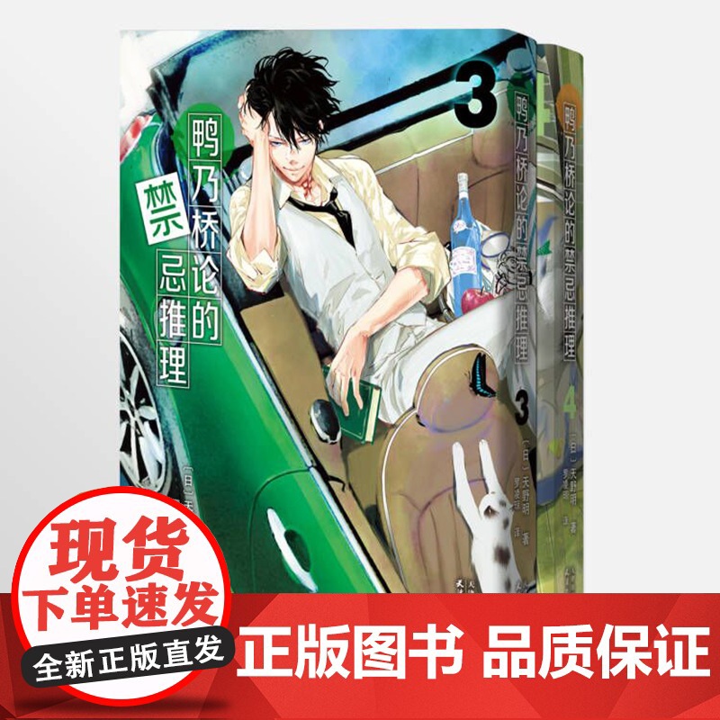 鸭乃桥论的禁忌推理漫画3-4册 b站同名热播番剧简体中文版侦探悬疑推理漫画书籍正版 家庭教师作者天野明原画集