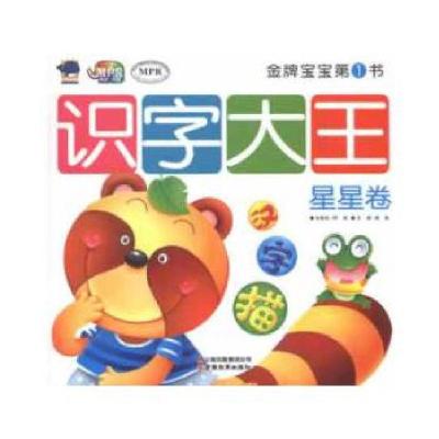 正版新书]金牌宝宝第1书-识字大王-星星卷邢涛,龚勋 主编97875