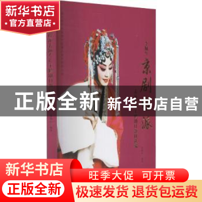 正版 李佩红京剧程派表演专业主修剧目教材选编 李佩红编著 中国