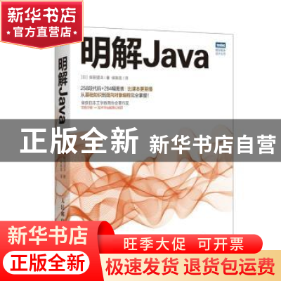 正版 明解Java [日]柴田望洋 人民邮电出版社 9787115471857 书籍