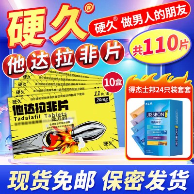 10盒装 共110片]硬久他达拉非片20mg*11片(朗圣)它达拉非片它达拉菲平片他达拉菲正品旗舰店男性药品男科用药片剂