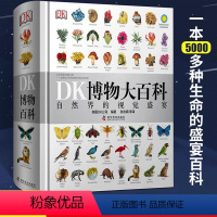 [正版]dk博物大百科全书 中文版精装全套 自然界的视觉盛宴儿童自然百科全书 少儿科学科普书籍系列课外书小学生青少年