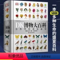 [正版]dk博物大百科全书 中文版精装全套 自然界的视觉盛宴儿童自然百科全书 少儿科学科普书籍系列课外书小学生青少年
