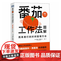 番茄工作法图解:简单易行的时间管理方法 50万册纪念版番茄钟自我管理精力管理高效能人士的七个习惯