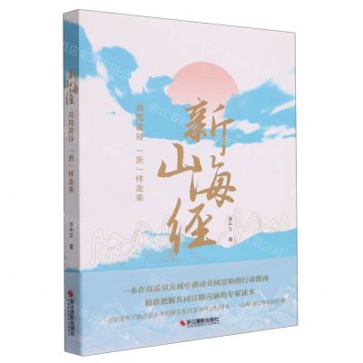 [N]新山海经(共同富裕浙样走来)-9787551438667