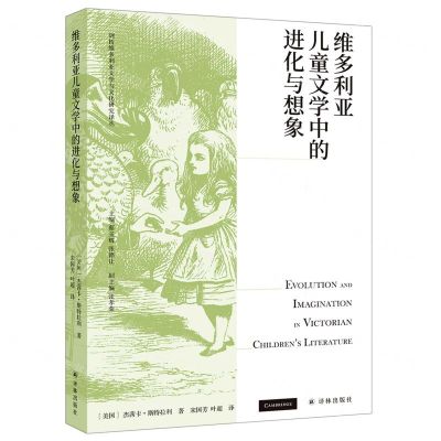 [N]维多利亚儿童文学中的进化与想象/剑桥维多利亚文学与文化研究译丛-9787544788663