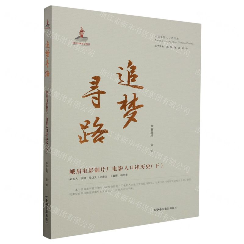 [N]追梦寻路(峨眉电影制片厂电影人口述历史下)/中国电影人口述历史-9787106055363