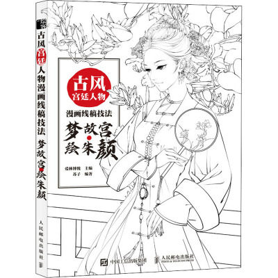 古风宫廷人物漫画线稿技法 梦故宫 绘朱颜