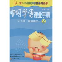 [M]咿呀学语课业手册-9787508071633