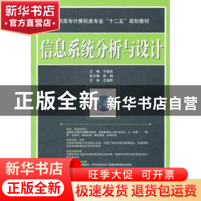 正版 信息系统分析与设计 于继武主编 中国水利水电出版社 9787