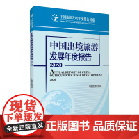 中国出境旅游发展年度报告2020