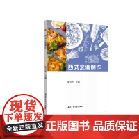 西式烹调制作9787561296790西北工业大学出版社天猫店正品