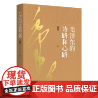 [央视网]毛泽东的诗路和心路 陈晋著 生动呈现毛泽东的心路历程与人格魅力 毛泽东思想毛泽东选集毛泽东诗词 党员党建书籍