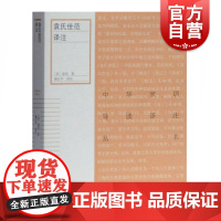 袁氏世范译注 中华家训导读译注丛书上海古籍出版社颜氏家训之亚睦亲处己治家三篇其他古籍整理