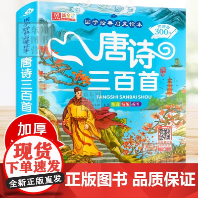 唐诗三百首幼儿早教正版全集儿童古诗书300首唐诗古诗词彩图注音版3-6岁幼儿园学前益智国学启蒙书籍非有声播放书古诗三百首
