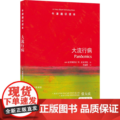 牛津通识读本:大流行病(中英双语)