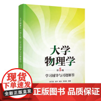正版新书 大学物理学 第5版 学习辅导与习题解答 张三慧 安宇 阮东 李岩松 清华大学出版社