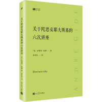 音像关于陀思妥耶夫斯基的六次讲座(法)安德烈·纪德