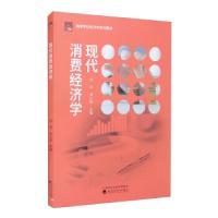 正版新书]现代消费经济学刘慧,龙少波 编9787521825138