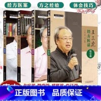[正版]套装4本 王三虎经方医案杂症篇+肿瘤篇+感悟篇+临证篇 王三虎著 中医师承学堂 中医书籍大全 中国中医药出版社