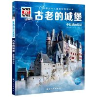 [N]古老的城堡(中世纪的见证珍藏版)(精)/德国少年儿童百科知识全书-9787516530108