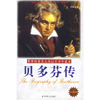 正版新书]贝多芬传(励志精编版)张博9787508714073