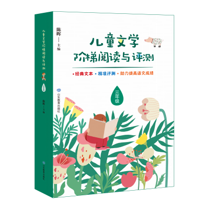 醉染图书3年级/儿童文学阶梯阅读与评测9787570105861